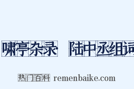 啸亭杂录·陆中丞组词是什么意思的图片